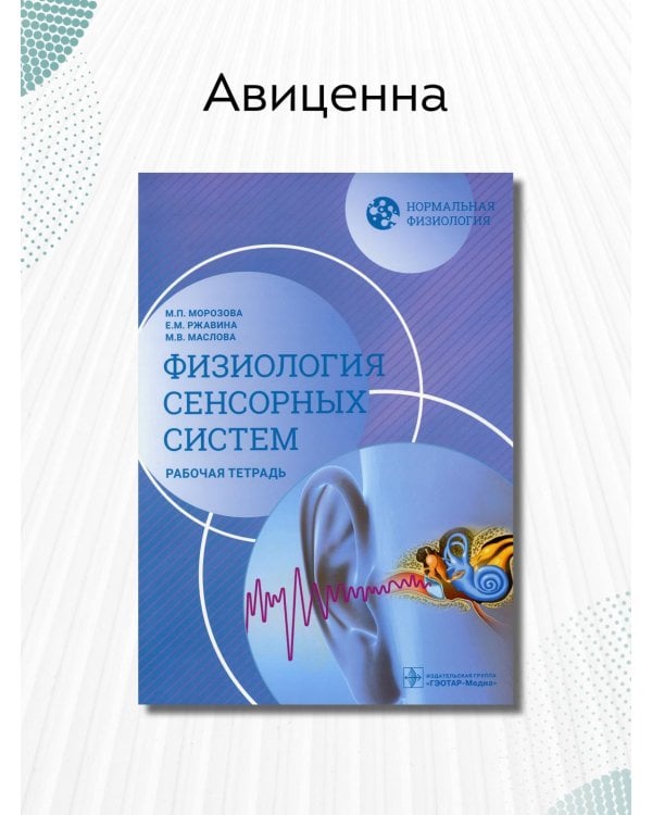 Дополнительное изображение книги «Нормальная физиология. Физиология сенсорных систем. Рабочая тетрадь»