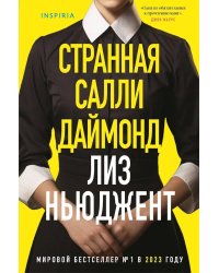 Странная Салли Даймонд