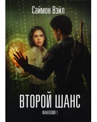 Фантазия. Второй шанс