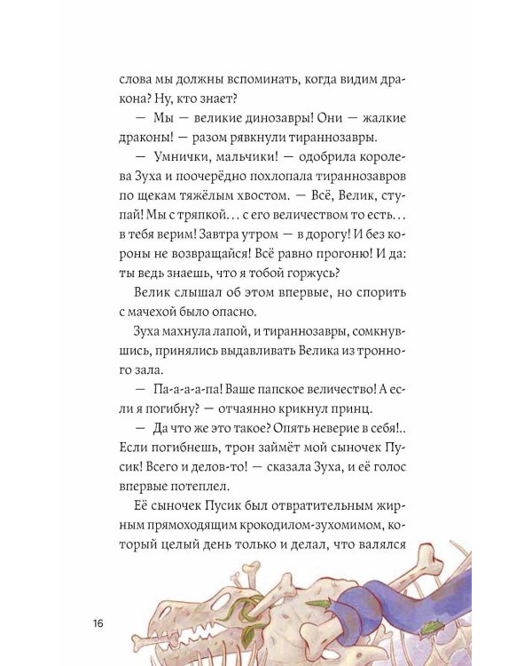 Дополнительное изображение книги «Динозавры против драконов. Охота за короной. Кн. 1»