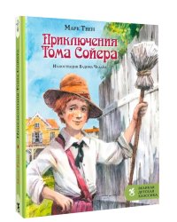 Приключения Тома Сойера