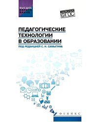 Педагогические технологии в образовании: учебное пособие