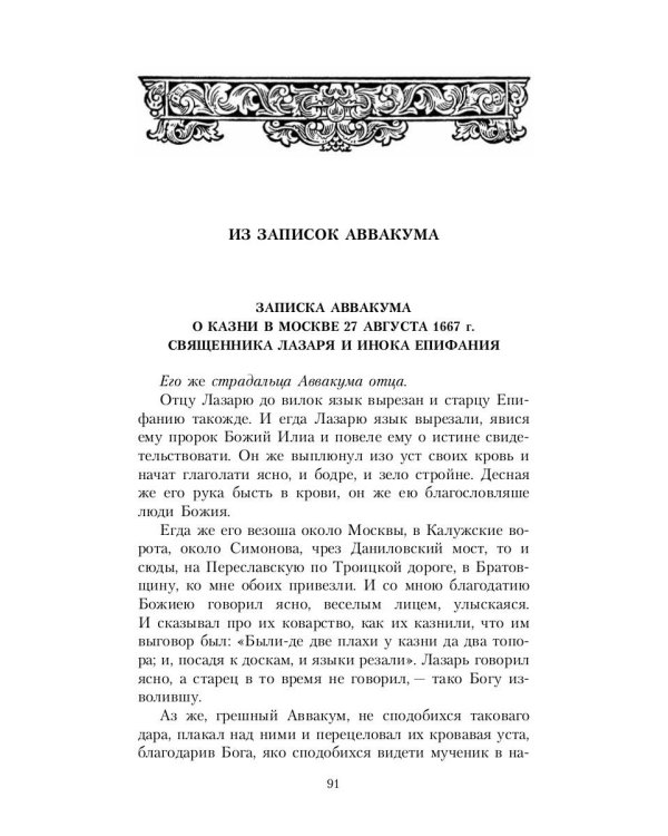 Житие протопопа Аввакума, им самим написанное, и другие его сочинения