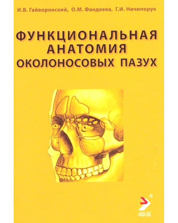 Функциональная анатомия околоносовых пазух: Учебное пособие