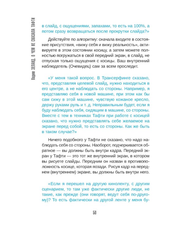 О чем не сказала Тафти + Трансерфинг реальности: Кн. 1-5 (комплект из 6-ти книг)
