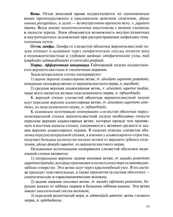 Функциональная анатомия околоносовых пазух: Учебное пособие