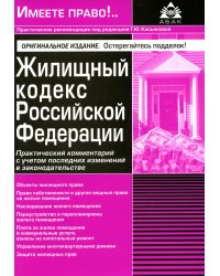 Жилищный кодекс РФ. Практический комментарий с учетом последних изменений в законодательстве. 6-е изд., перераб.и доп.