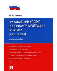 ГК РФ в схемах (часть первая): Учебное пособие