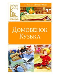 Домовенок Кузька: сказка