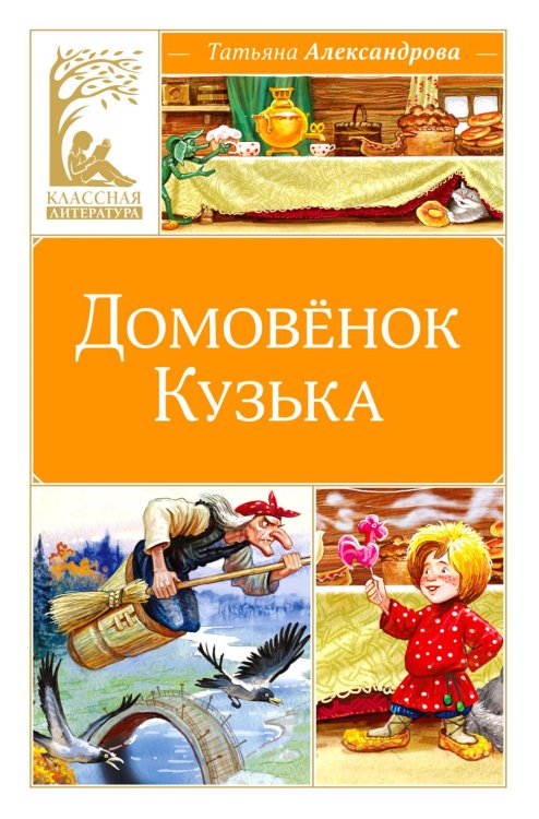 Домовенок Кузька: сказка