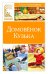 Домовенок Кузька: сказка