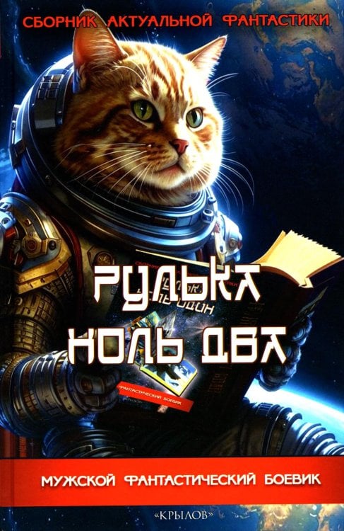 Мужской фантастический боевик Рулька ноль два: сборник актуальной фантастики