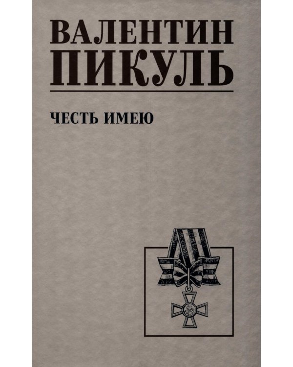 Честь имею. Исповедь офицера российского Генштаба: роман