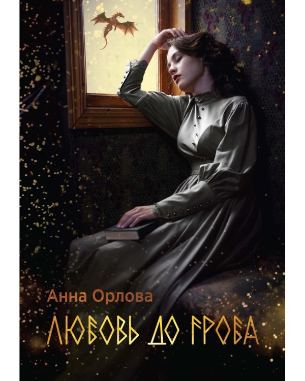 Любовь до гроба