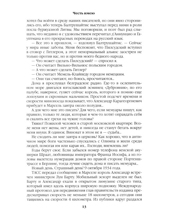 Честь имею. Исповедь офицера российского Генштаба: роман