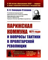 Парижская коммуна 1871 года и вопросы тактики в пролетарской революции