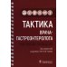 Тактика врача Тактика врача-гастроэнтеролога: практическое руководство