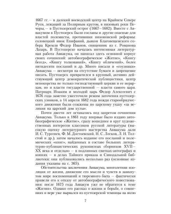 Житие протопопа Аввакума, им самим написанное, и другие его сочинения