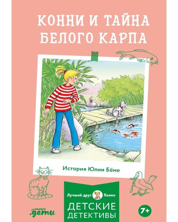 Конни и тайна белого карпа