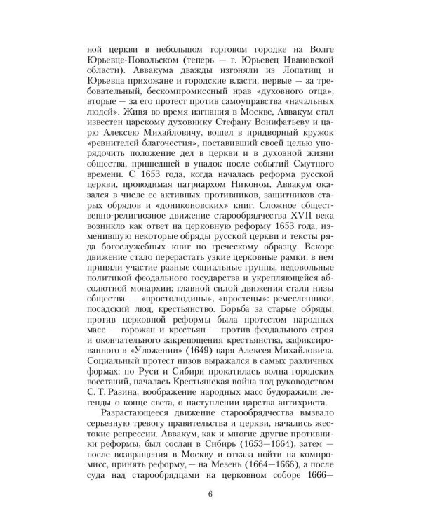 Житие протопопа Аввакума, им самим написанное, и другие его сочинения