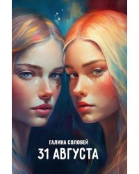 31 августа