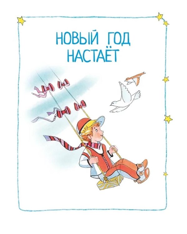 Круглый год стихи и сказки