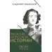 Рассказы из русской истории. Петр I. Начало. Книга третья Рассказы из русской истории. Петр I. Начало. Книга третья