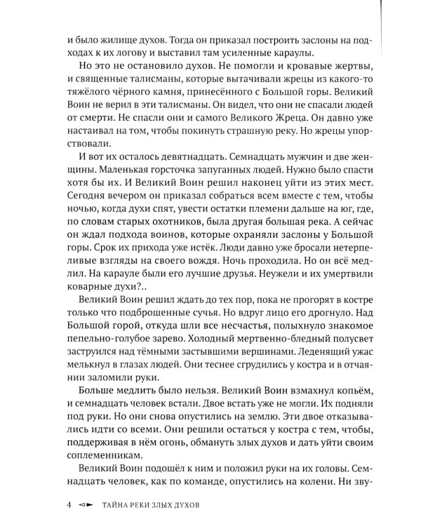 Тайна реки Злых Духов