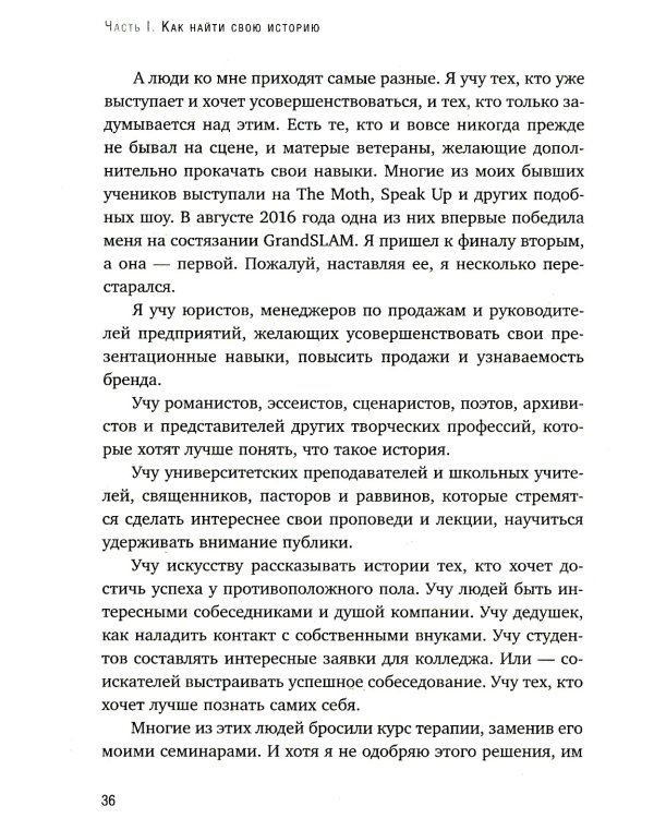 Как рассказывать истории. Простая технология сторителлинга на сцене, работе и в кругу друзей