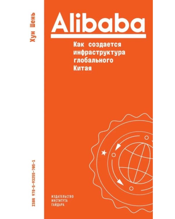 Alibaba. Как создается инфраструктура глобального Китая