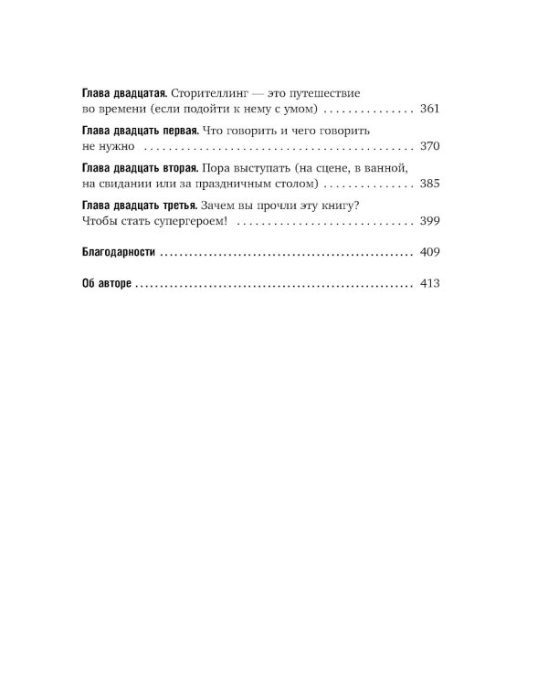 Как рассказывать истории. Простая технология сторителлинга на сцене, работе и в кругу друзей