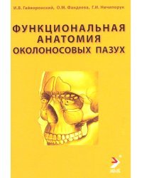 Функциональная анатомия околоносовых пазух: Учебное пособие