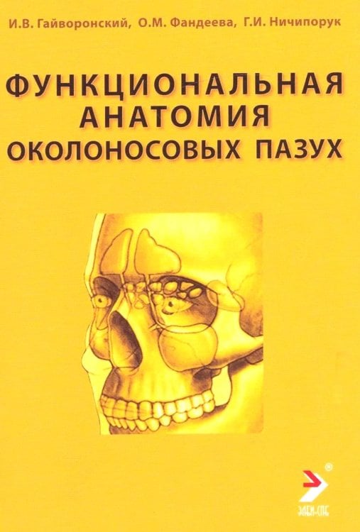 Функциональная анатомия околоносовых пазух: Учебное пособие