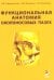 Функциональная анатомия околоносовых пазух: Учебное пособие