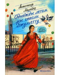 Однажды летом мы спасли Джульетту