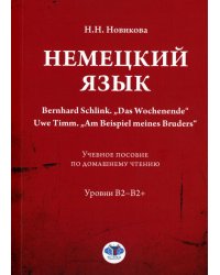 Немецкий язык. Bernhard Schlink. "Das Wochenende". Uwe Timm. "Am Beispiel meines Bruders": Учебное пособие по домашнему чтению: уровни В2–B2+