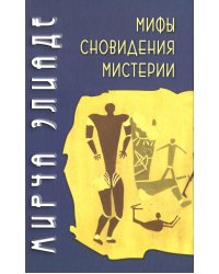 Мифы, сновидения, мистерии