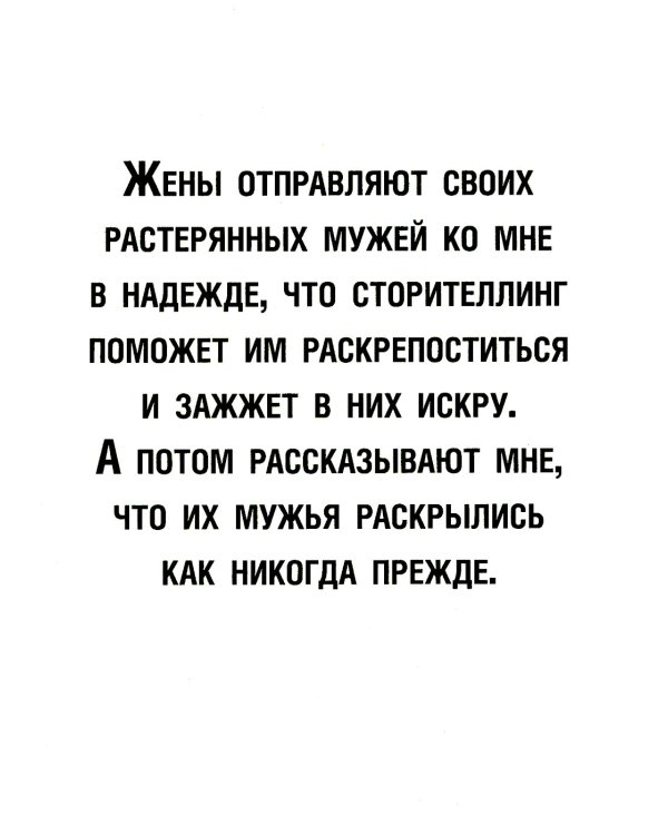 Как рассказывать истории. Простая технология сторителлинга на сцене, работе и в кругу друзей