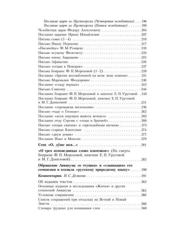 Житие протопопа Аввакума, им самим написанное, и другие его сочинения