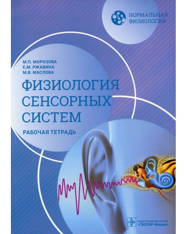 Дополнительное изображение книги «Нормальная физиология. Физиология сенсорных систем. Рабочая тетрадь»