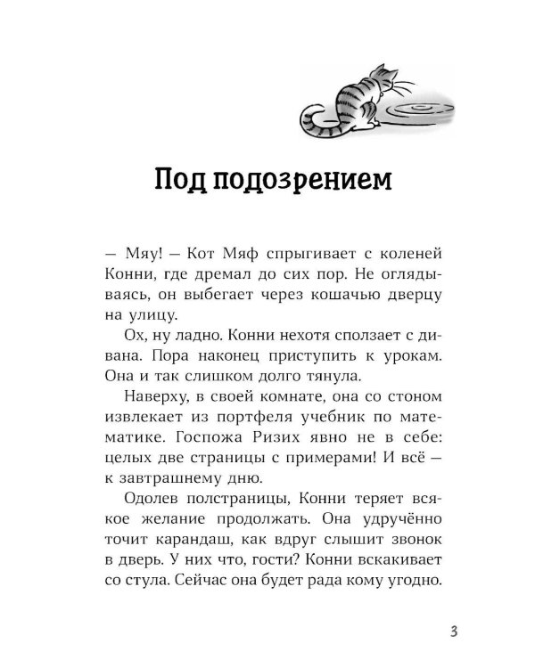 Конни и тайна белого карпа