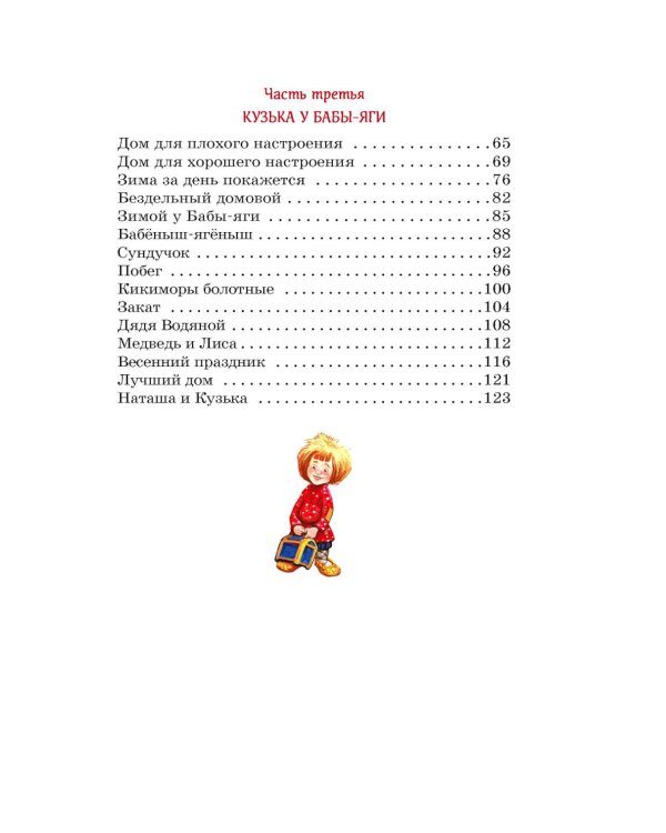 Домовенок Кузька: сказка