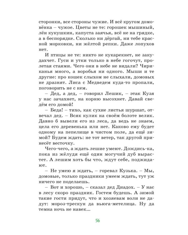 Домовенок Кузька: сказка