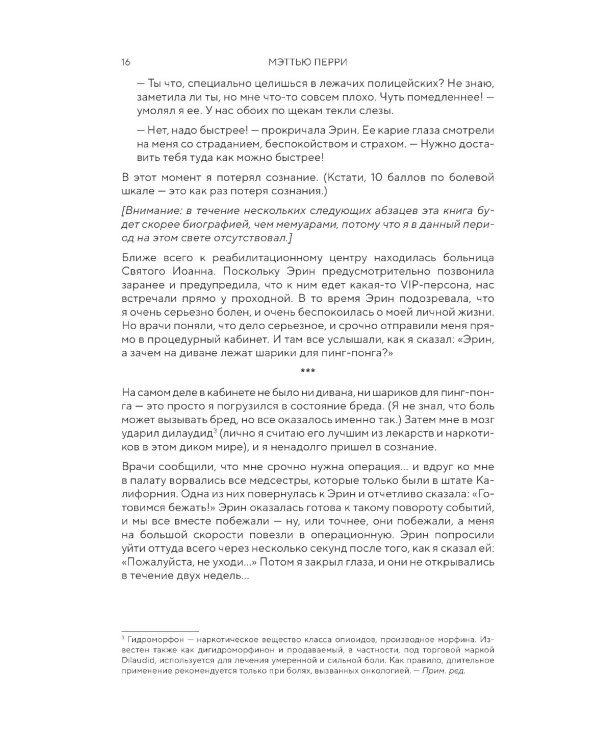 Друзья, любимые и одна большая ужасная вещь. Автобиография Мэттью Перри
