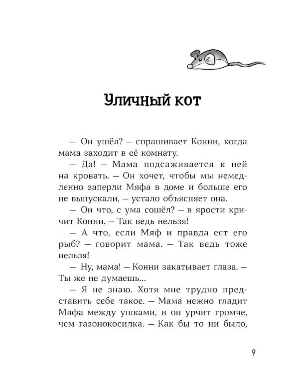 Конни и тайна белого карпа