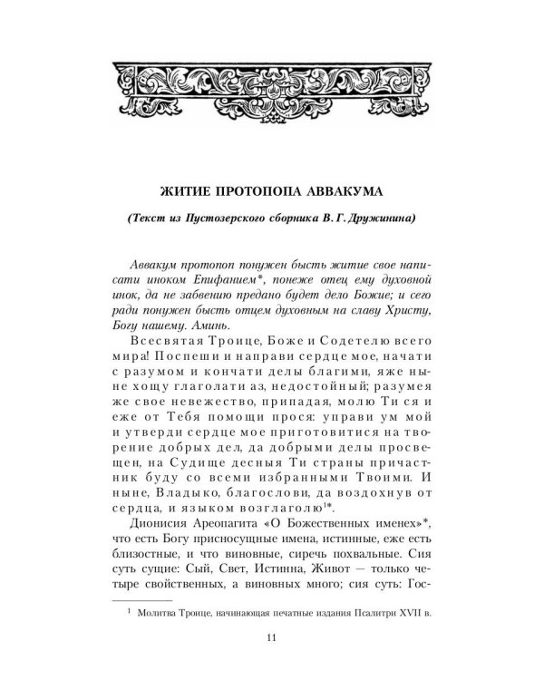 Житие протопопа Аввакума, им самим написанное, и другие его сочинения