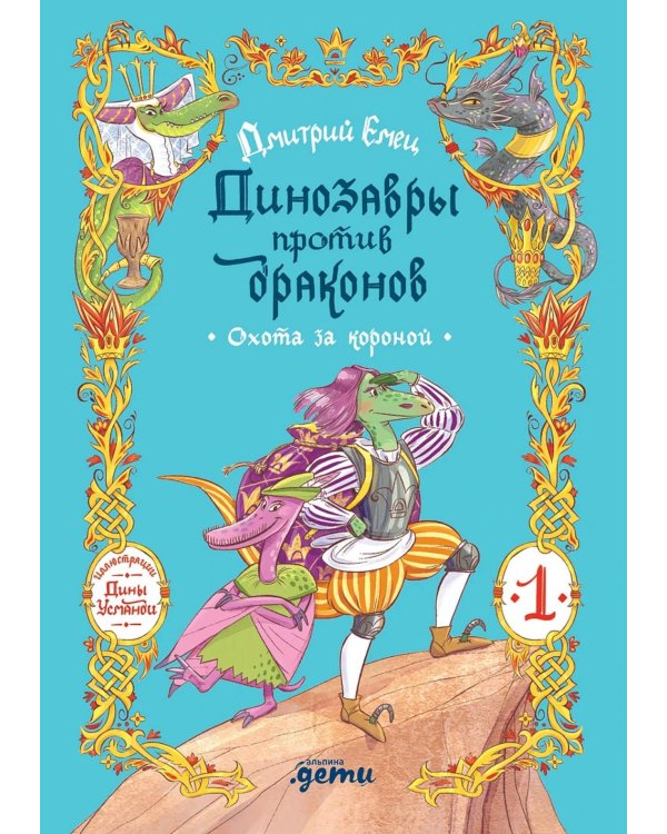 Дополнительное изображение книги «Динозавры против драконов. Охота за короной. Кн. 1»