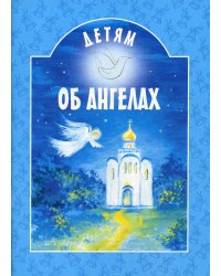 Детям об ангелах: сборник