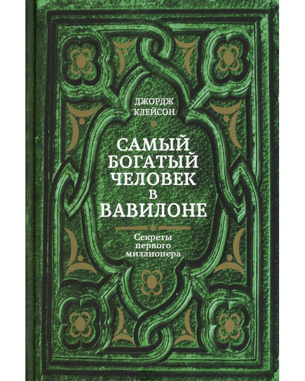 Самый богатый человек в Вавилоне