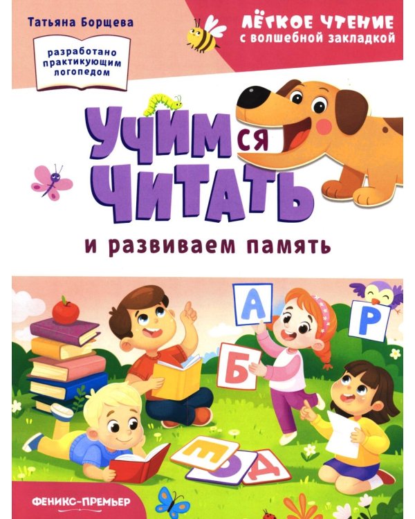 Дополнительное изображение книги «Учимся читать и развиваем память»